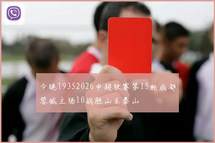 今晚19352026中超联赛第15轮成都蓉城主场10战胜山东泰山